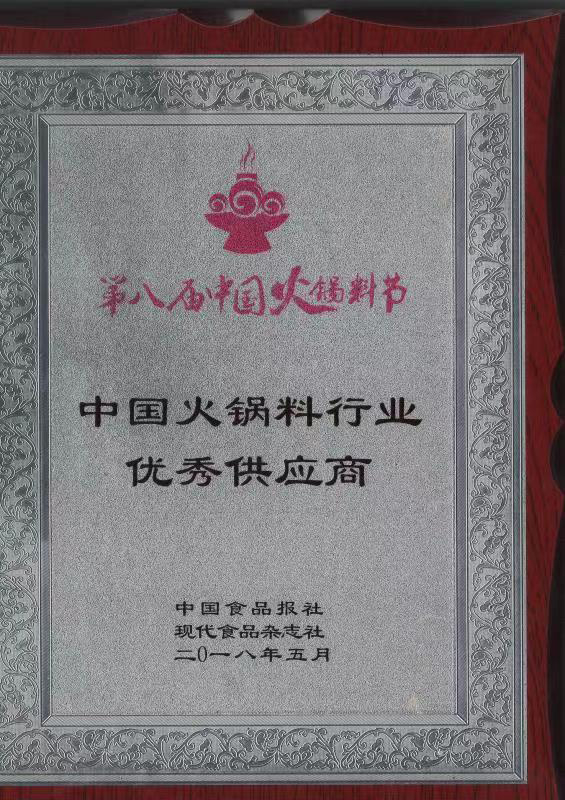 中国火锅料行业供应商荣誉