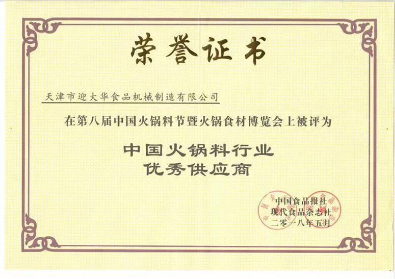 中国火锅料行业优秀供应商荣誉证书
