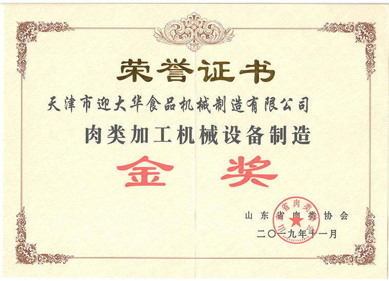 山东省肉类协会肉类加工机械设备制造金奖证书